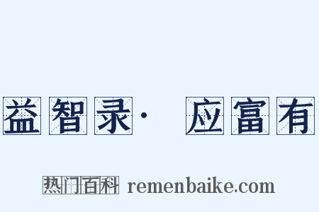 益智录·应富有是什么意思的图片